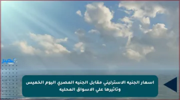 أسعار الجنيه الإسترليني مقابل الجنيه المصري اليوم الخميس وتأثيرها على الأسواق المحلية